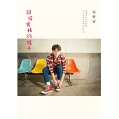 記得男孩的樣子 (電子書)