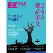 最讓人發毛的鬼話英文 (電子書)