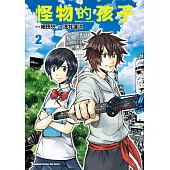 怪物的孩子 (2) (電子書)