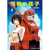 怪物的孩子 (4) (電子書)