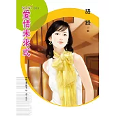 作家接力三之三 愛情未來式 (電子書)