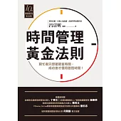 時間管理黃金法則(十年暢銷經典紀念版) (電子書)