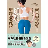 肛筋鍛鍊瘦身術：1天24秒變出蜜桃臀! (電子書)