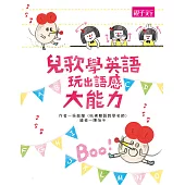 兒歌學英語，玩出語感大能力 (電子書)