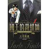 國王的裁縫師(01) (電子書)