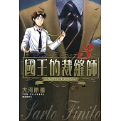 國王的裁縫師(03) (電子書)