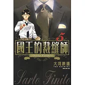 國王的裁縫師(05) (電子書)
