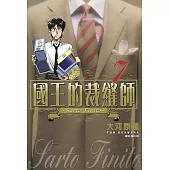 國王的裁縫師(07) (電子書)
