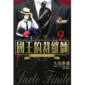 國王的裁縫師(09) (電子書)