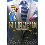 國王的裁縫師(11) (電子書)
