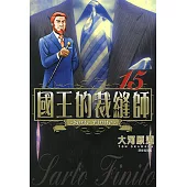 國王的裁縫師(15) (電子書)