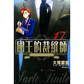 國王的裁縫師(17) (電子書)