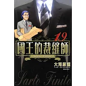 國王的裁縫師(19) (電子書)