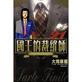 國王的裁縫師(21) (電子書)
