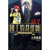 國王的裁縫師(23) (電子書)