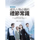 職場禮儀-成功人物必備的禮節常識 (電子書)