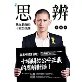 思辨：熱血教師的十堂公民課 (電子書)