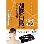刮痧自療：常見病對症圖典 (電子書)