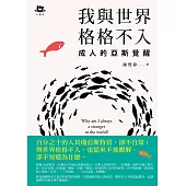 我與世界格格不入：成人的亞斯覺醒 (電子書)