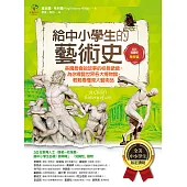 給中小學生的藝術史【雕塑篇】：美國最會說故事的校長爺爺，為你導覽世界各大博物館，輕鬆看懂偉大藝術品【美國中小學生指定讀物】(全彩插畫版) (電子書)