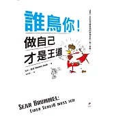 誰鳥你!做自己才是王道 (電子書)
