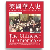 美國華人史：十九世紀至二十一世紀初，一百五十年華人史詩 (電子書)