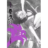 無限住人 豪華版(14) (電子書)