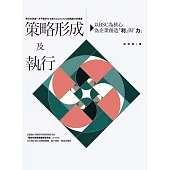 策略形成及執行：以BSC為核心，為企業創造「利」與「力」 (電子書)