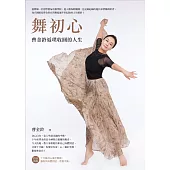 舞初心：曹金鈴返璞收圓的人生 (電子書)