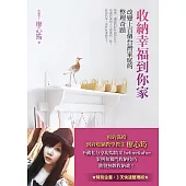 收納幸福到你家：改變上百個台灣家庭的整理奇蹟 (電子書)