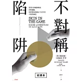 不對稱陷阱：當別人的風險變成你的風險，如何解決隱藏在生活中的不對等困境【試讀本】 (電子書)