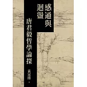 感通與迴盪：唐君毅哲學論探 (電子書)