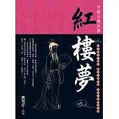 紅樓夢 (電子書)