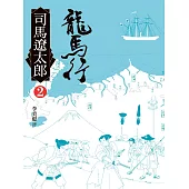 龍馬行(二) (電子書)