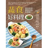 蔬食好料理：創意食譜，健康美味你能做! (電子書)