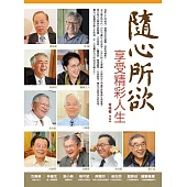 隨心所欲：享受精彩人生 (電子書)