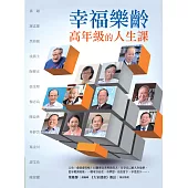 幸福樂齡：高年級的人生課 (電子書)