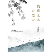 桃花流水杳然去(經典復刻典藏版) (電子書)