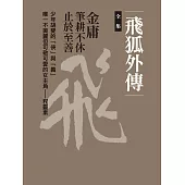 飛狐外傳全集(四冊合一) (電子書)