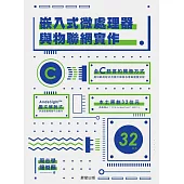 嵌入式微處理器與物聯網實作 (電子書)