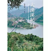 大漢溪紀行：大漢溪桃園流域的人文生態與地景錄 (電子書)