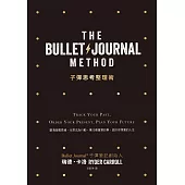 子彈思考整理術:釐清超載思緒，化想法為行動，專注最重要的事，設計你想要的人生 (電子書)