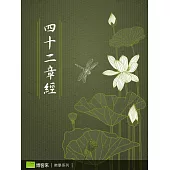 四十二章經 (電子書)