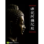 佛說阿彌陀經 (電子書)