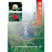 雙流之美植物解說手冊 (電子書)