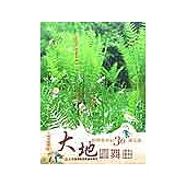 大地圓舞曲-探索森林的30個活動：森林遊蹤2 (POD) (電子書)