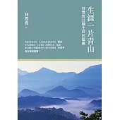 生涯一片青山：林豐賓公職生涯回憶錄 (電子書)