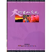 大阿里山采風 (電子書)