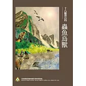 十八羅漢山的蟲魚鳥獸 (電子書)