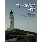 背一座燈塔回家 (電子書)